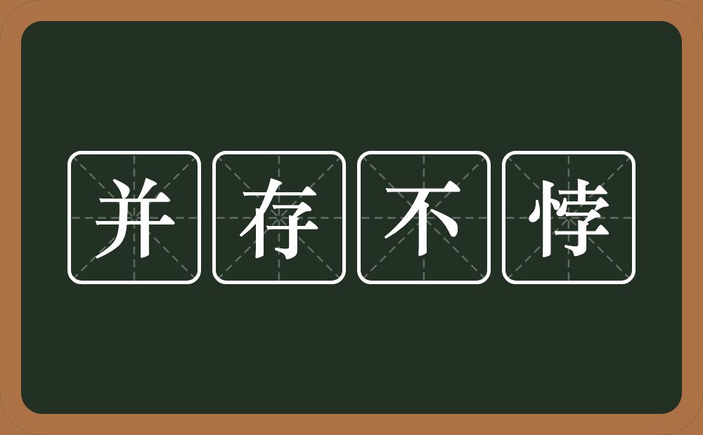 并存不悖的意思？并存不悖是什么意思？