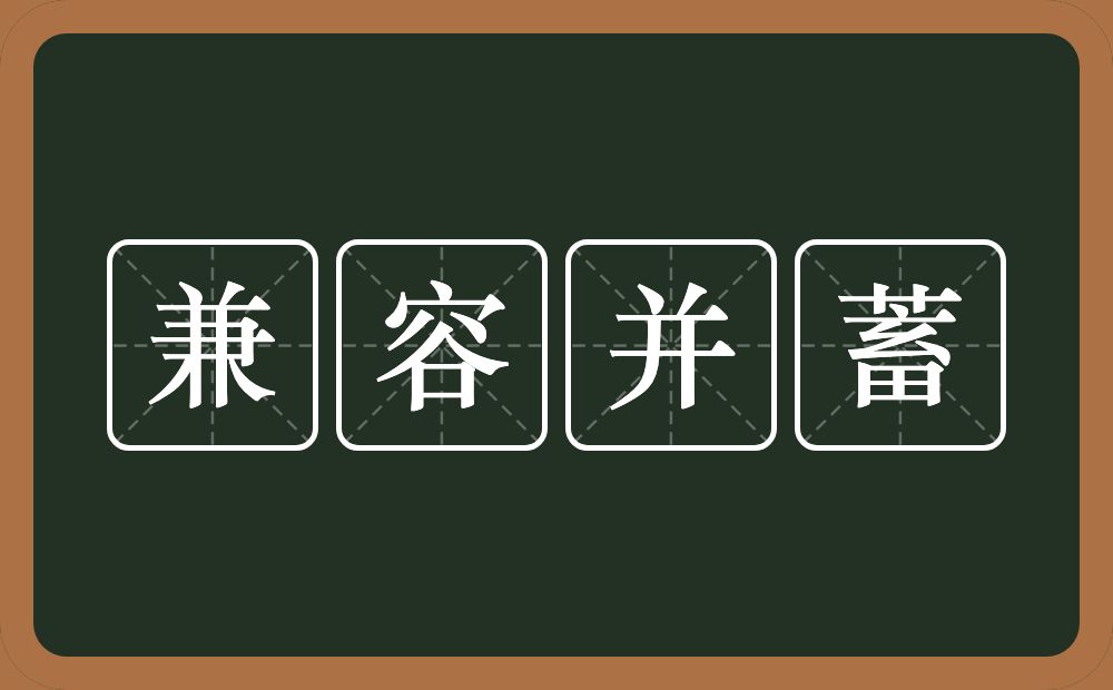 兼容并蓄的意思？兼容并蓄是什么意思？