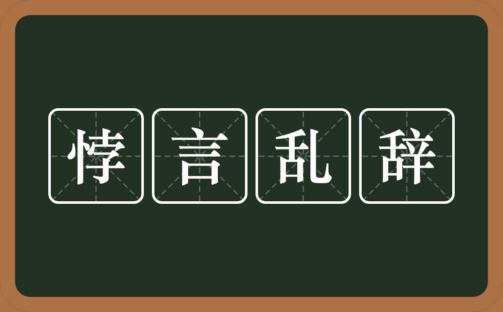 悖言乱辞的意思？悖言乱辞是什么意思？