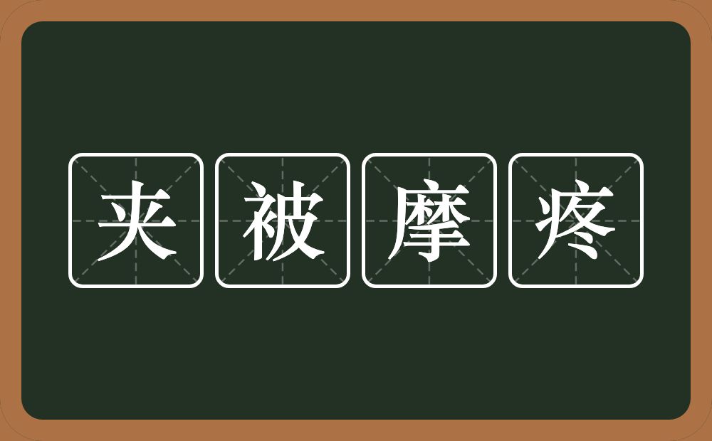 夹被摩疼的意思？夹被摩疼是什么意思？