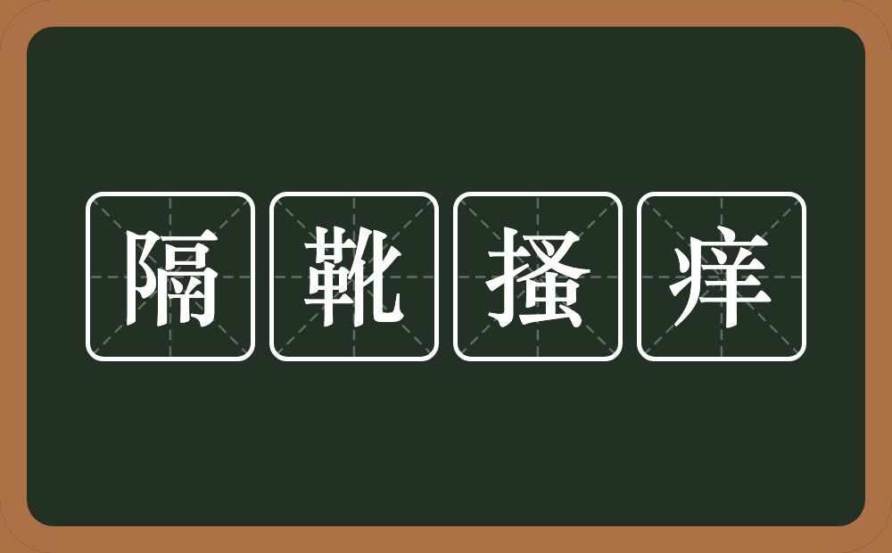 隔靴搔痒的意思？隔靴搔痒是什么意思？