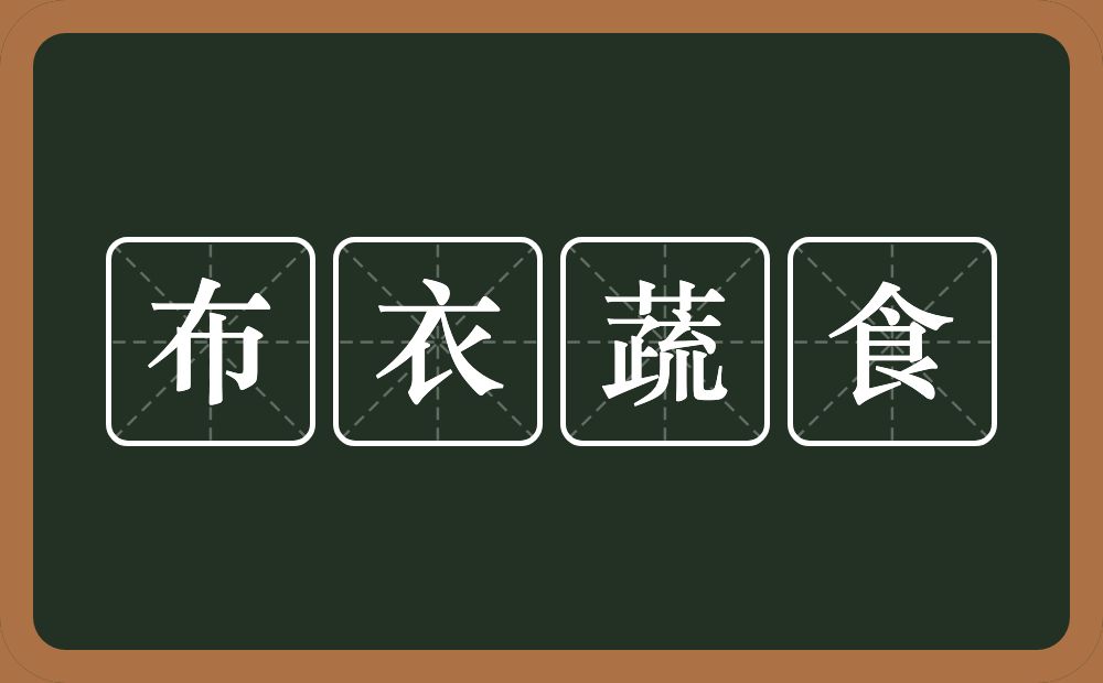 布衣蔬食的意思？布衣蔬食是什么意思？