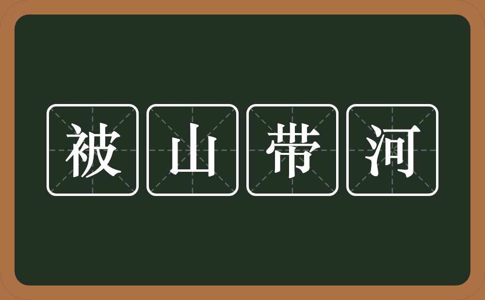 被山带河的意思？被山带河是什么意思？