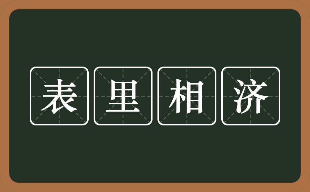 表里相济的意思？表里相济是什么意思？