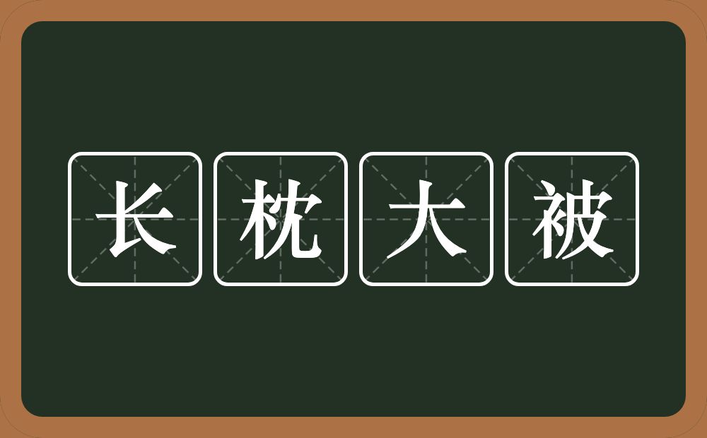 长枕大被的意思？长枕大被是什么意思？