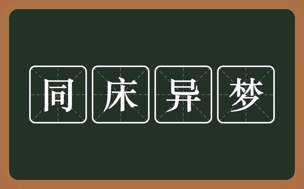 同床异梦的意思？同床异梦是什么意思？