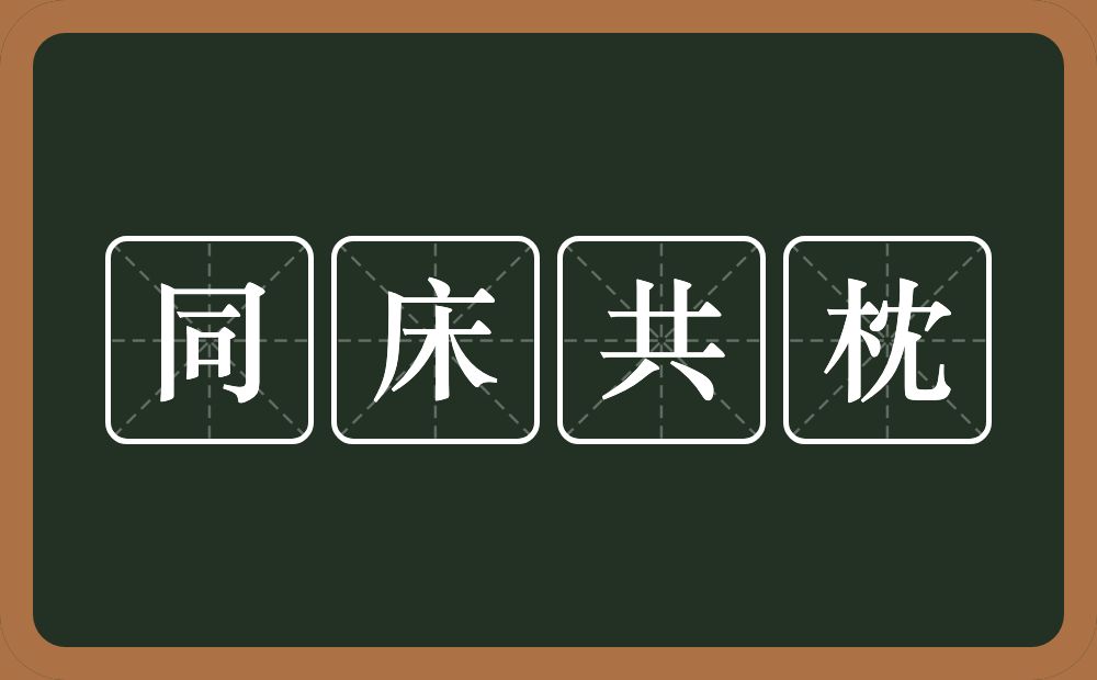 同床共枕的意思？同床共枕是什么意思？