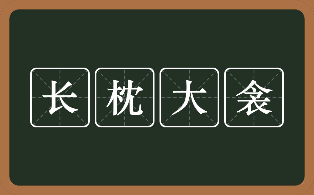 长枕大衾的意思？长枕大衾是什么意思？