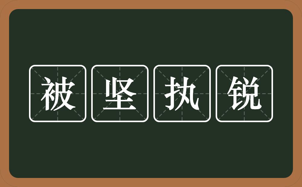 被坚执锐的意思？被坚执锐是什么意思？