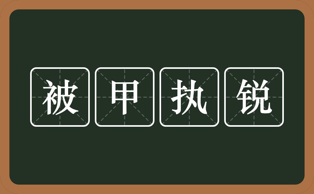 被甲执锐的意思？被甲执锐是什么意思？