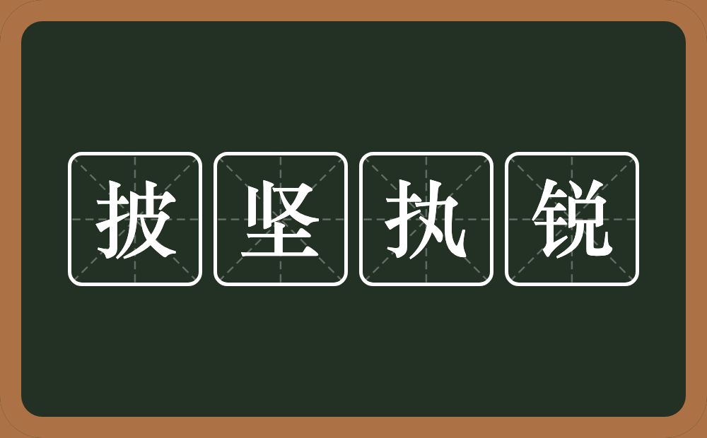 披坚执锐的意思？披坚执锐是什么意思？