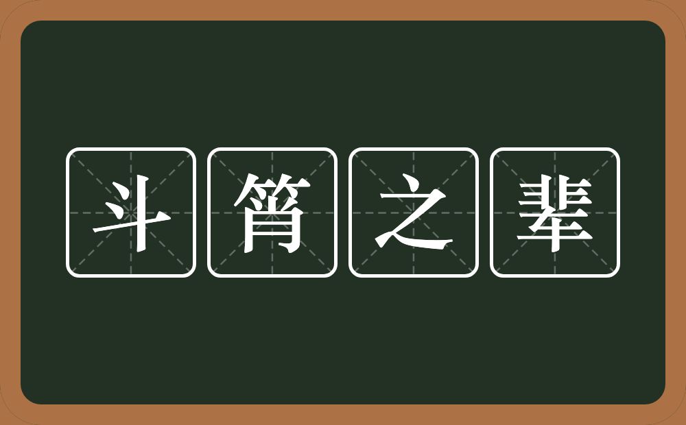 斗筲之辈的意思？斗筲之辈是什么意思？