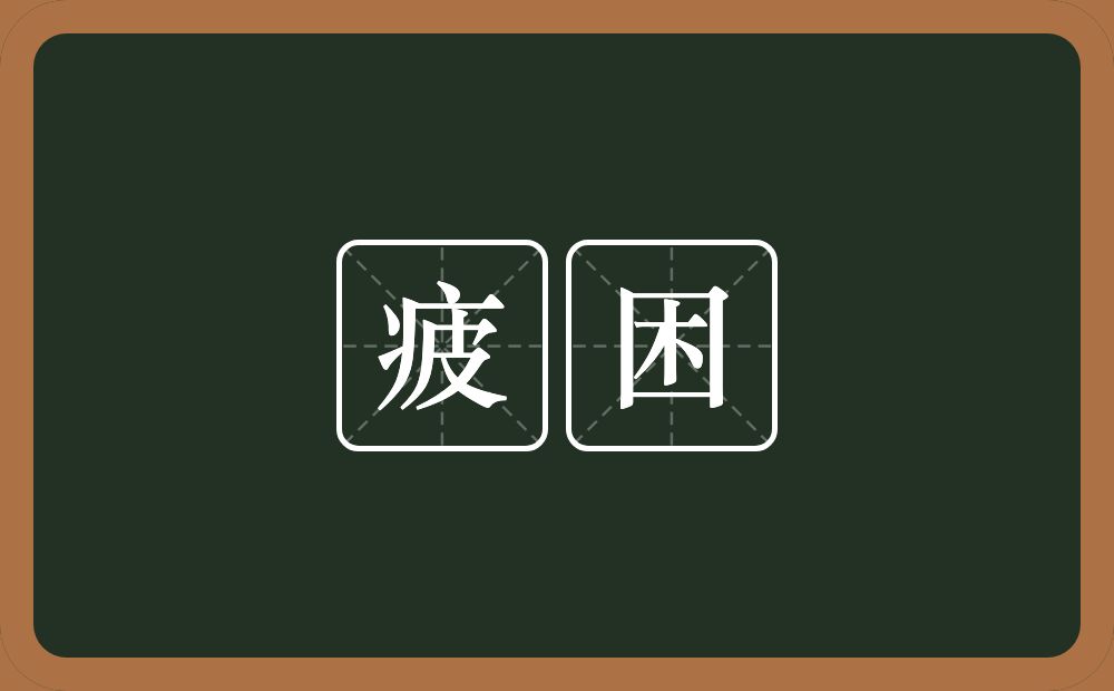 疲困的意思？疲困是什么意思？