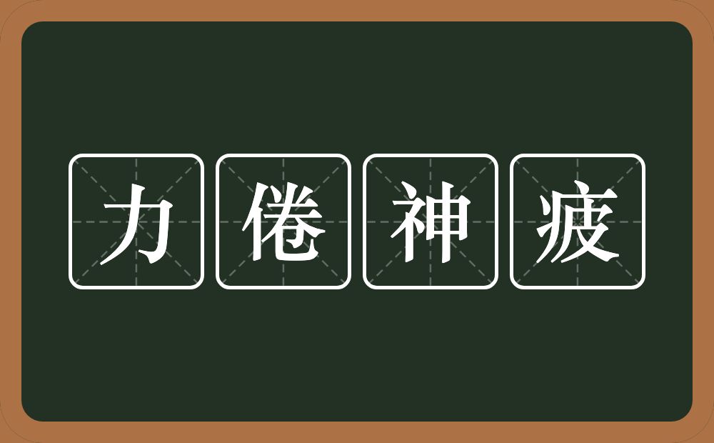 力倦神疲的意思？力倦神疲是什么意思？