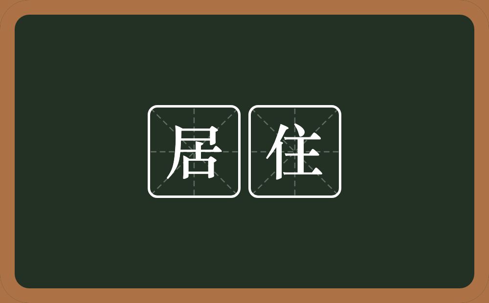 居住的意思？居住是什么意思？