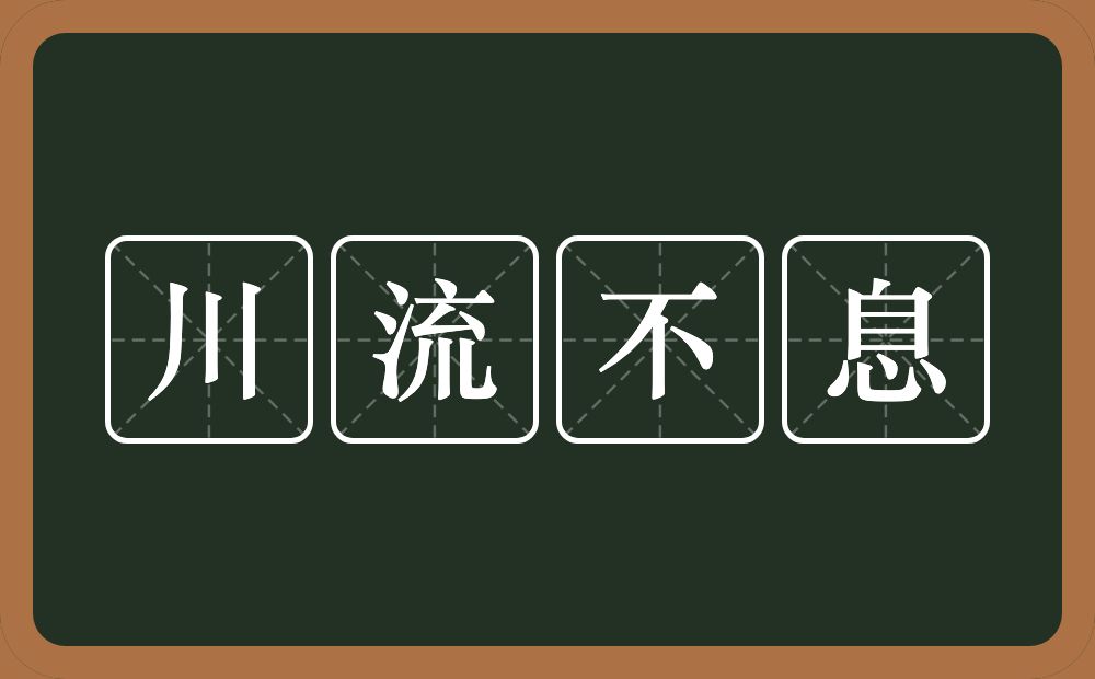 川流不息的意思？川流不息是什么意思？