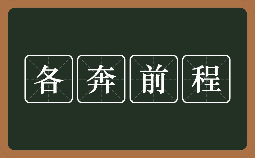 各奔前程的意思？各奔前程是什么意思？