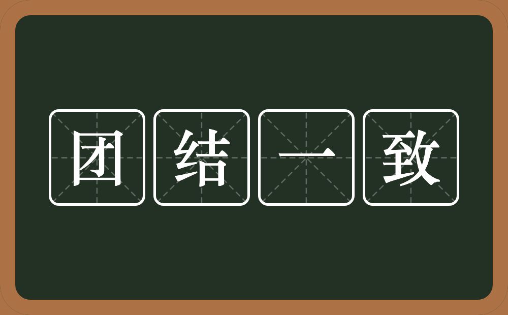 团结一致的意思？团结一致是什么意思？