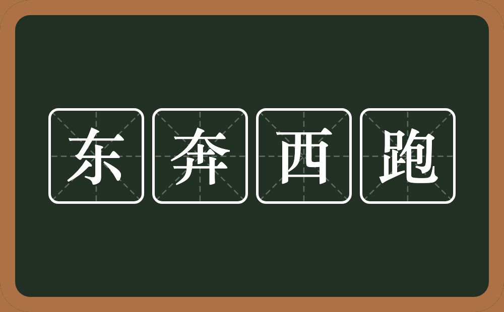 东奔西跑的意思？东奔西跑是什么意思？