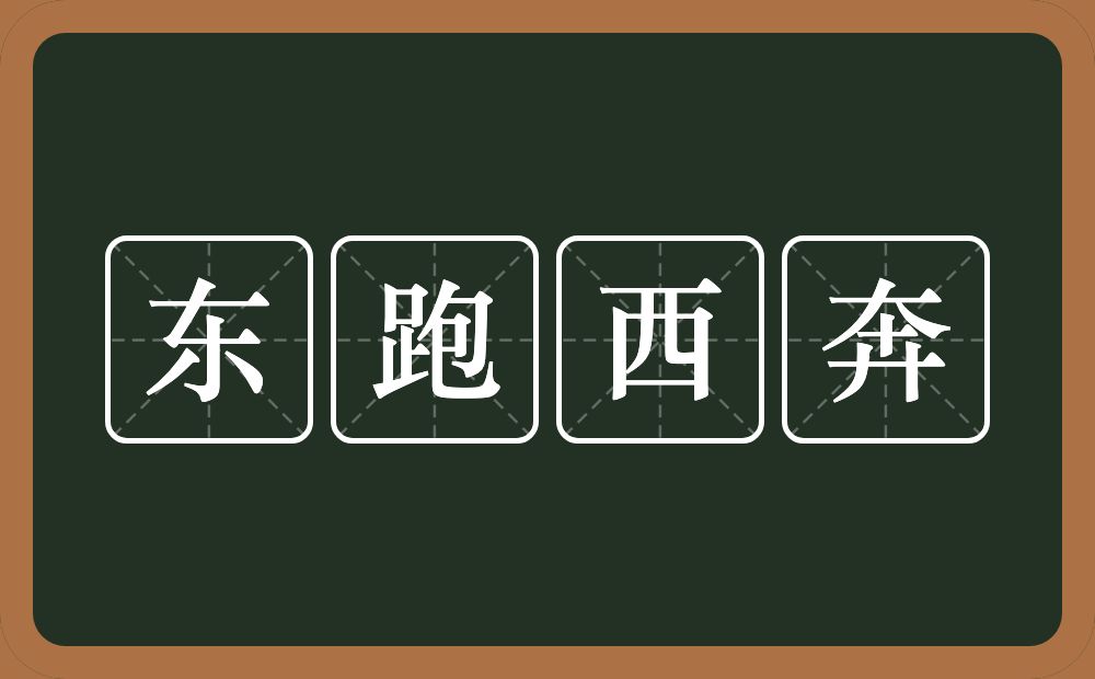 东跑西奔的意思？东跑西奔是什么意思？