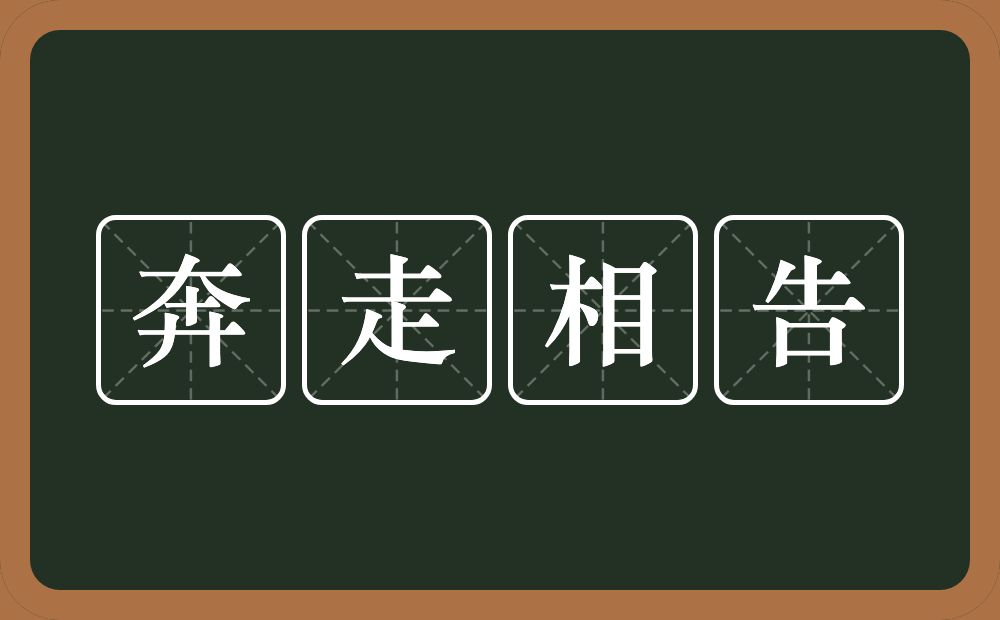 奔走相告的意思？奔走相告是什么意思？