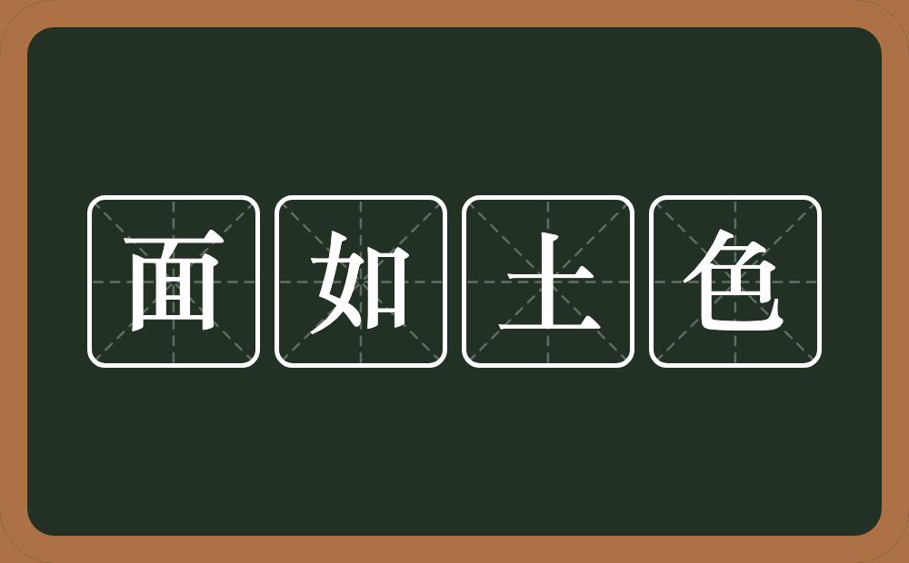 面如土色的意思？面如土色是什么意思？