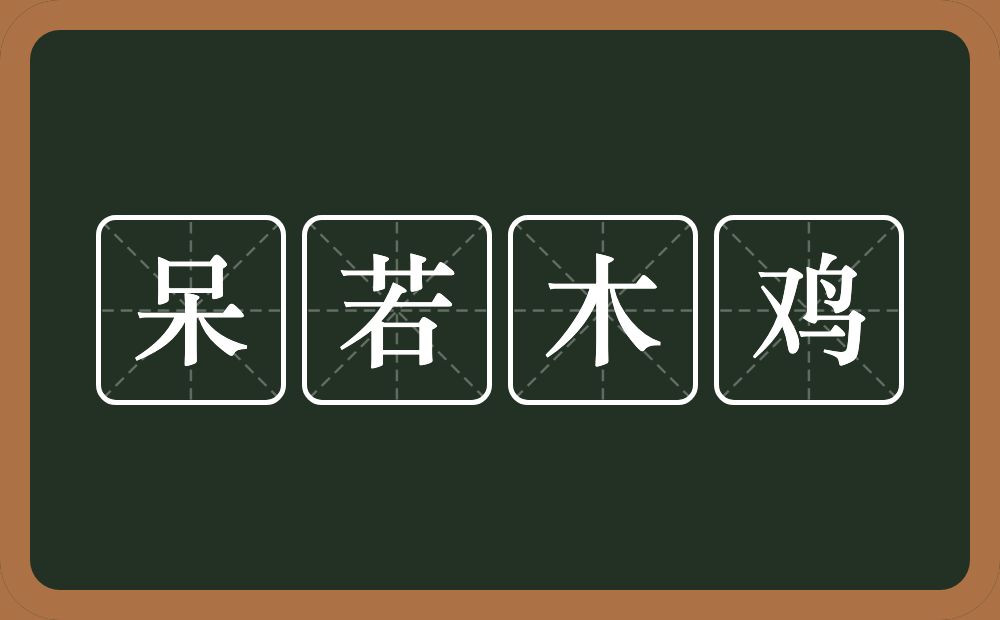 呆若木鸡的意思？呆若木鸡是什么意思？