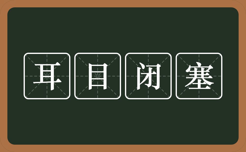 耳目闭塞的意思？耳目闭塞是什么意思？