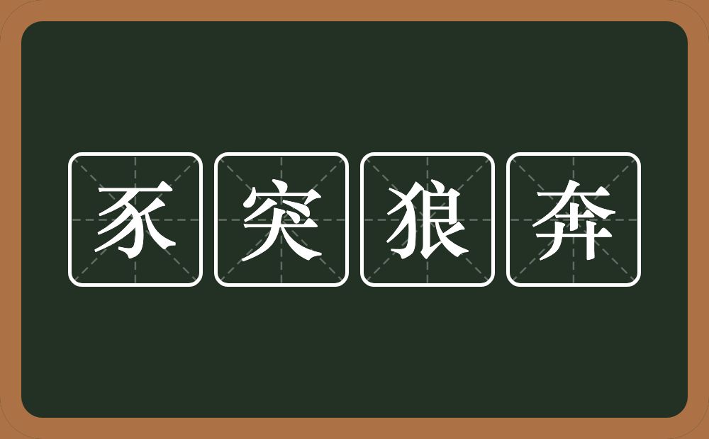 豕突狼奔的意思？豕突狼奔是什么意思？