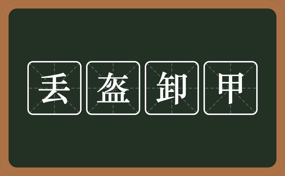 丢盔卸甲的意思？丢盔卸甲是什么意思？