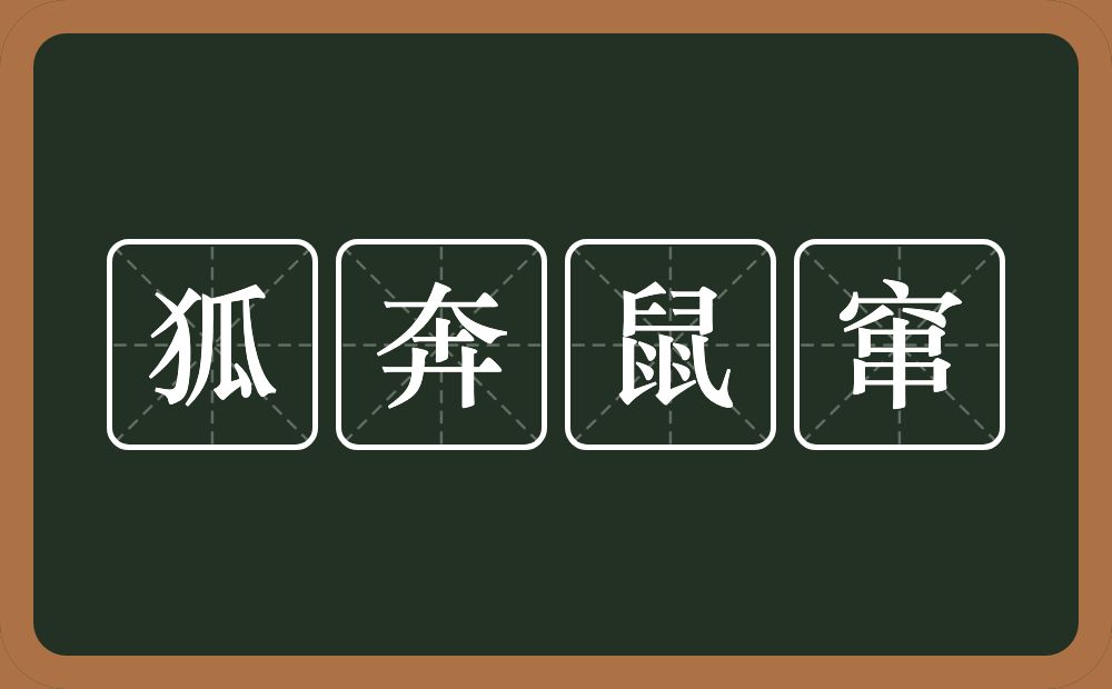 狐奔鼠窜的意思？狐奔鼠窜是什么意思？