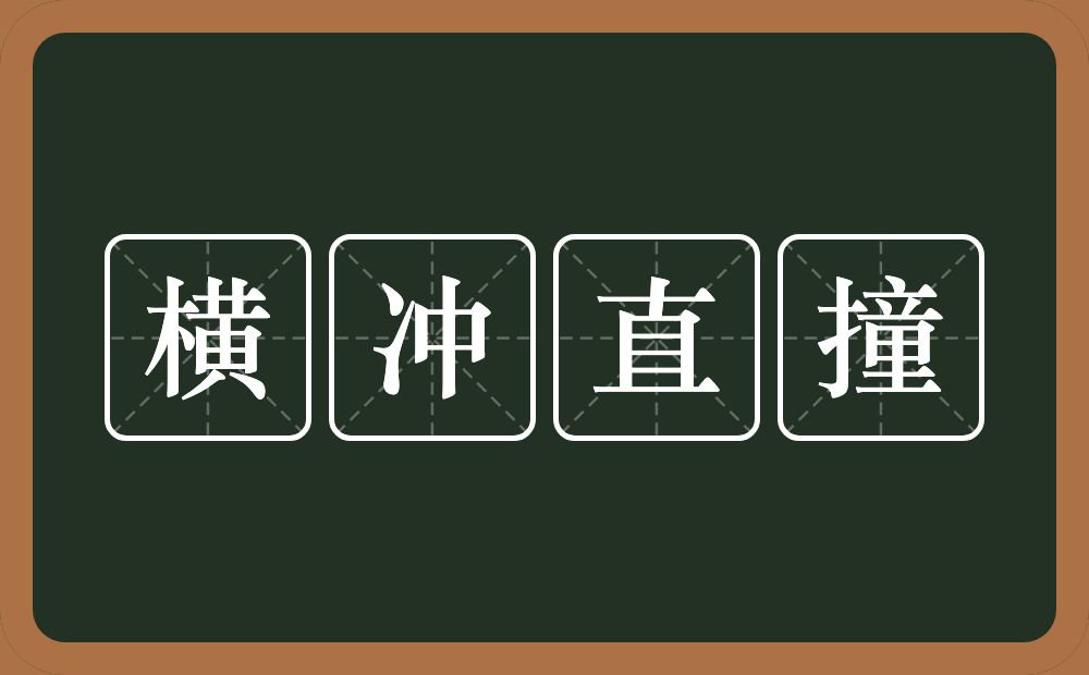 横冲直撞的意思？横冲直撞是什么意思？