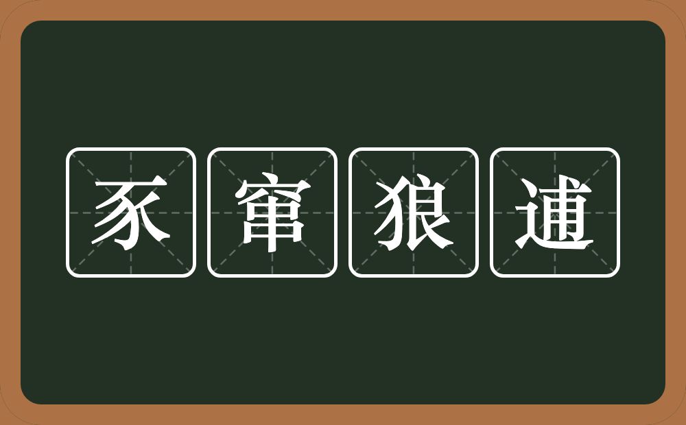 豕窜狼逋的意思？豕窜狼逋是什么意思？