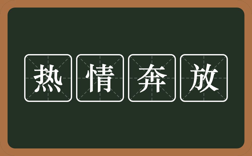 热情奔放的意思？热情奔放是什么意思？