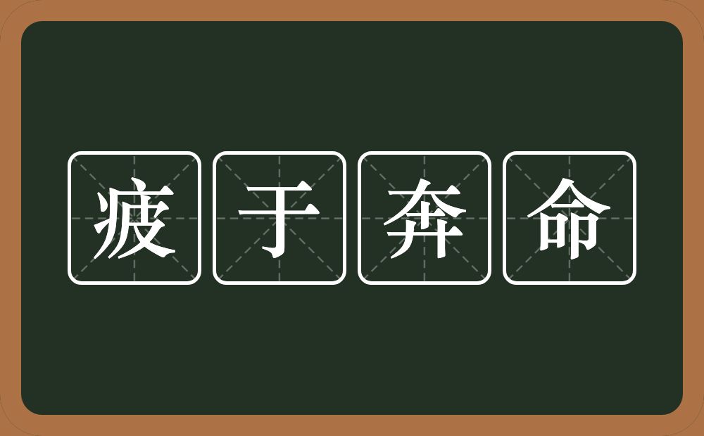 疲于奔命的意思？疲于奔命是什么意思？