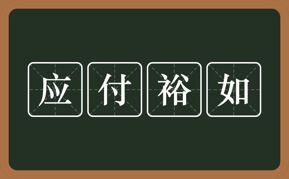 应付裕如的意思？应付裕如是什么意思？