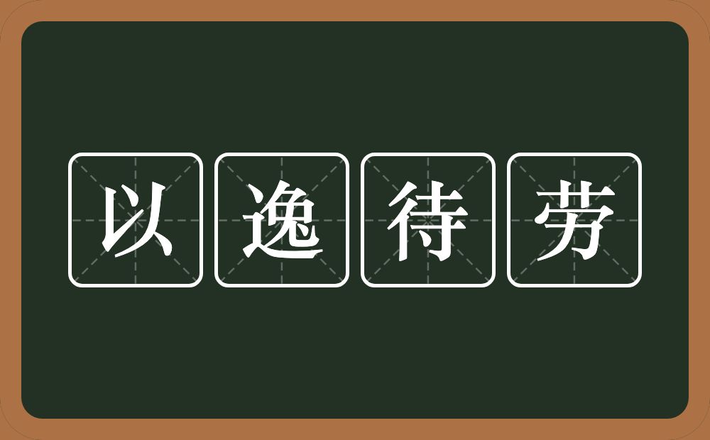 以逸待劳的意思？以逸待劳是什么意思？