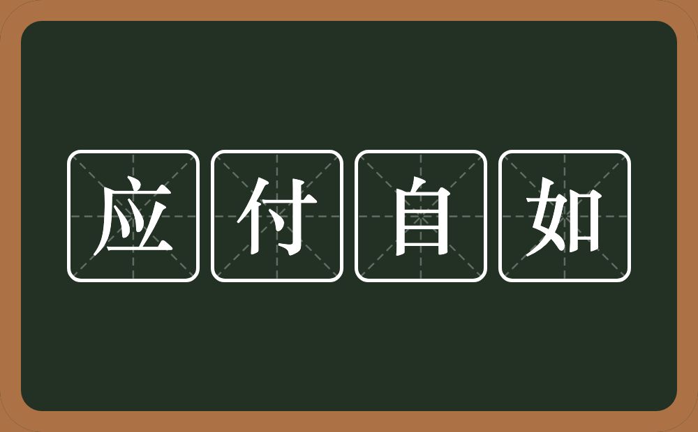 应付自如的意思？应付自如是什么意思？