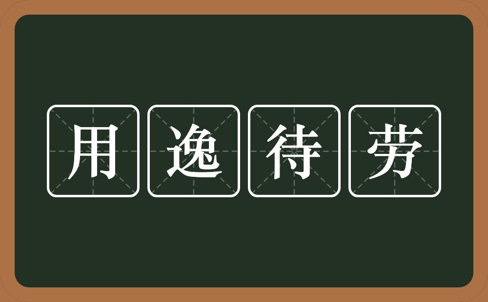 用逸待劳的意思？用逸待劳是什么意思？