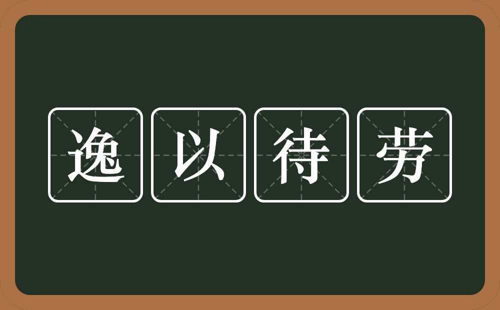 逸以待劳的意思？逸以待劳是什么意思？