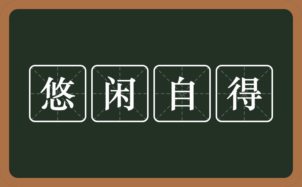 悠闲自得的意思？悠闲自得是什么意思？