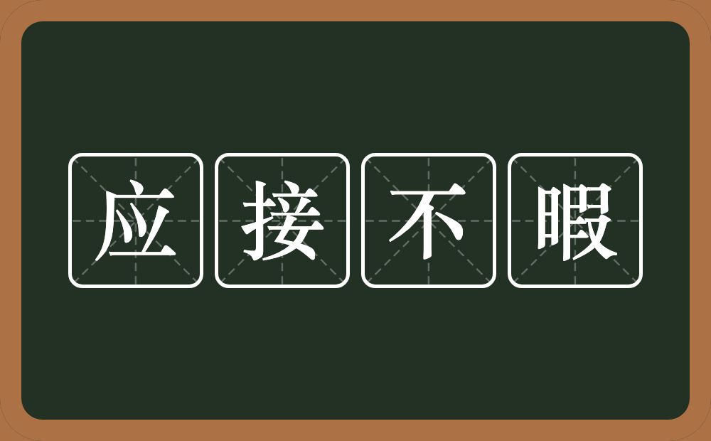 应接不暇的意思？应接不暇是什么意思？