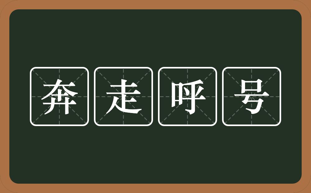 奔走呼号的意思？奔走呼号是什么意思？