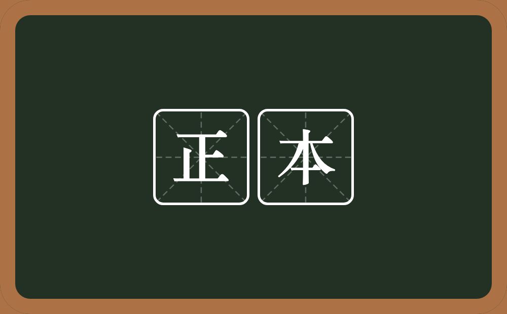 正本的意思？正本是什么意思？