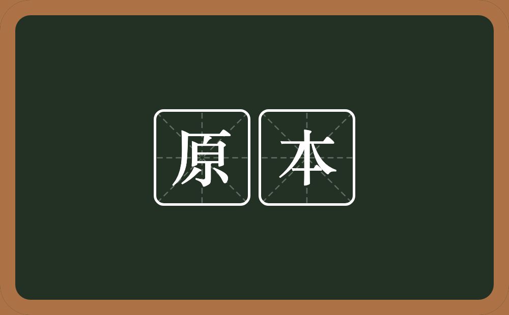 原本的意思？原本是什么意思？