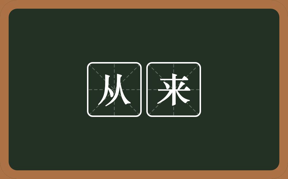 从来的意思？从来是什么意思？