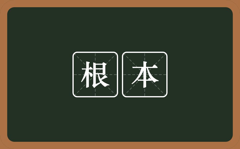 根本的意思？根本是什么意思？