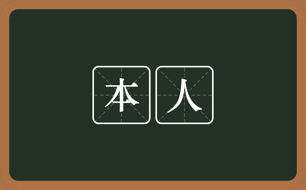 本人的意思？本人是什么意思？