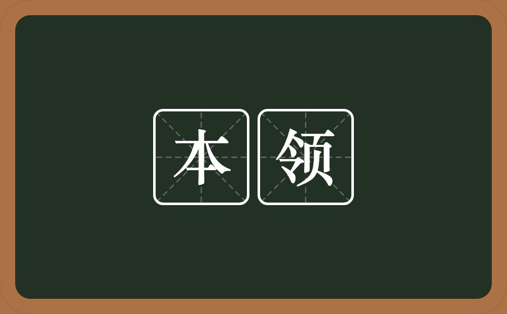 本领的意思？本领是什么意思？