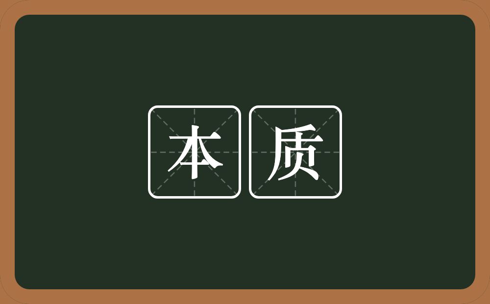 本质的意思？本质是什么意思？